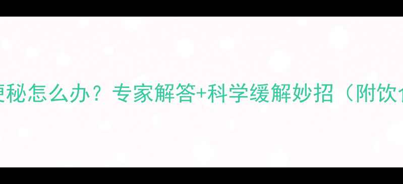 图片 怀孕两个月便秘怎么办？专家解答+科学缓解妙招（附饮食运动指南）