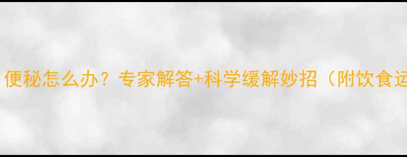 图片 怀孕两个月便秘怎么办？专家解答+科学缓解妙招（附饮食运动指南）1