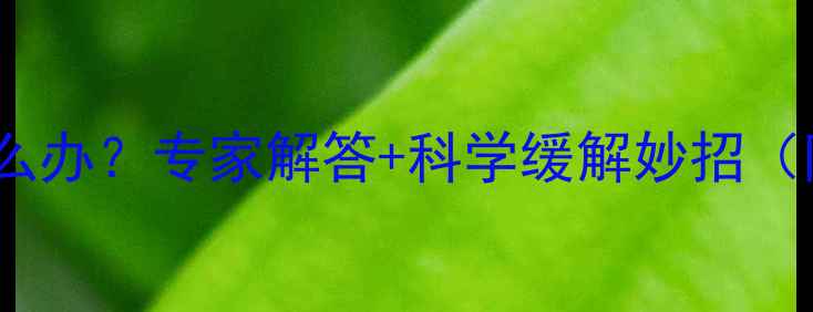 图片 怀孕两个月便秘怎么办？专家解答+科学缓解妙招（附饮食运动指南）2
