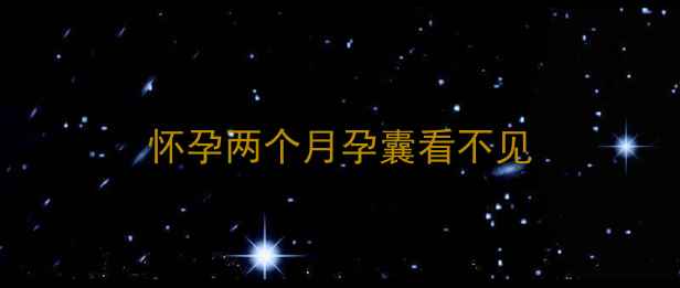 图片 怀孕两个月孕囊看不见