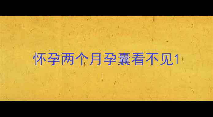 图片 怀孕两个月孕囊看不见1