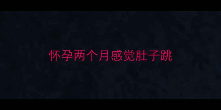 图片 怀孕两个月感觉肚子跳