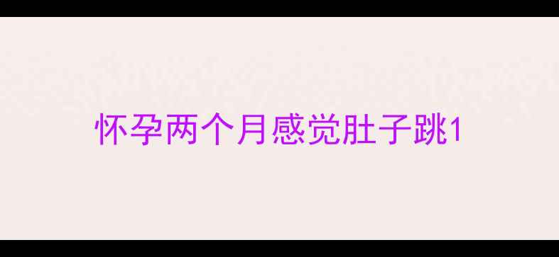 图片 怀孕两个月感觉肚子跳1