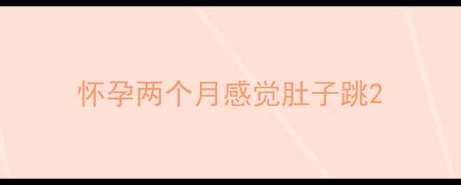 图片 怀孕两个月感觉肚子跳2