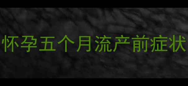 图片 怀孕五个月流产前症状