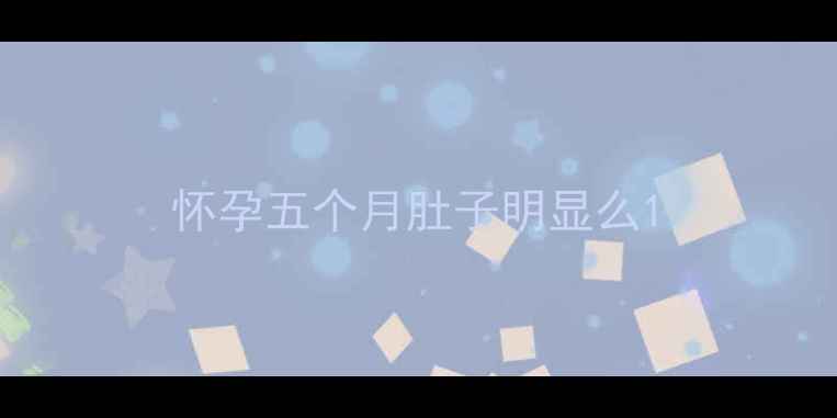 图片 怀孕五个月肚子明显么1