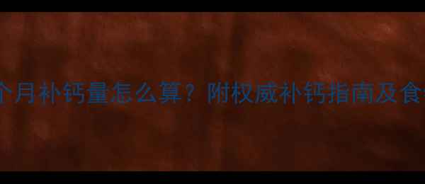 图片 怀孕五个月补钙量怎么算？附权威补钙指南及食物推荐1