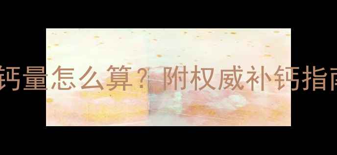 图片 怀孕五个月补钙量怎么算？附权威补钙指南及食物推荐2