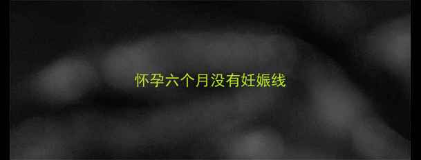 图片 怀孕六个月没有妊娠线