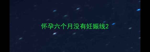图片 怀孕六个月没有妊娠线2