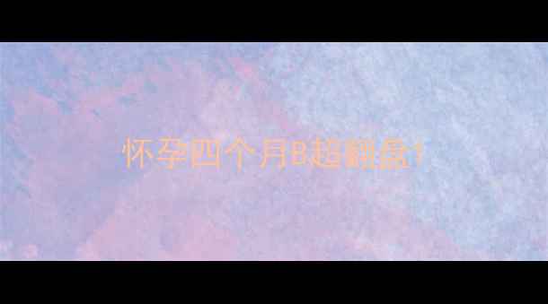 图片 怀孕四个月B超翻盘1