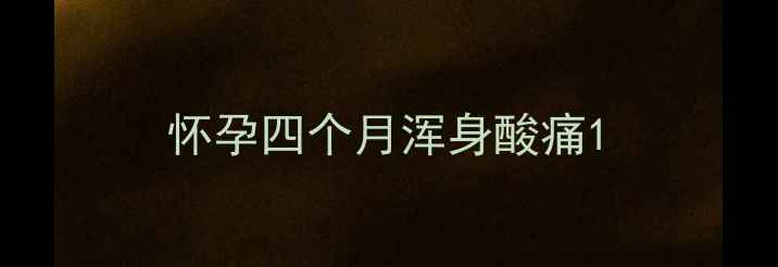 图片 怀孕四个月浑身酸痛1