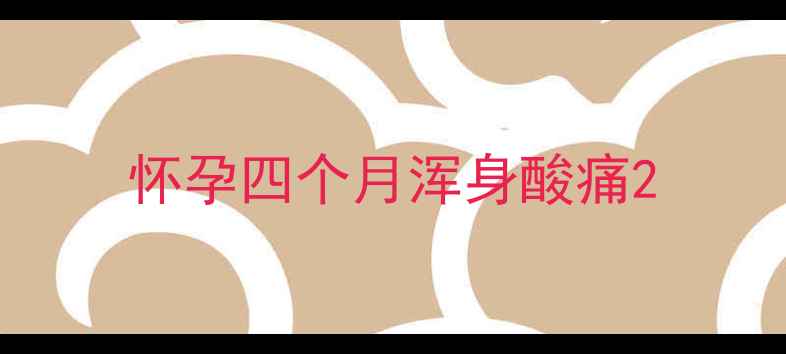 图片 怀孕四个月浑身酸痛2