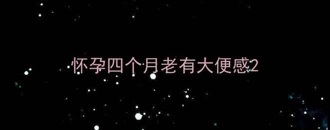 图片 怀孕四个月老有大便感2