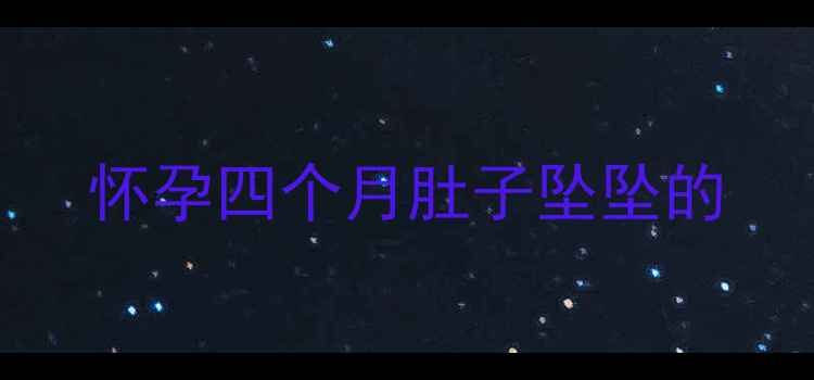 图片 怀孕四个月肚子坠坠的