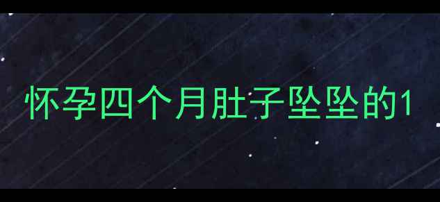 图片 怀孕四个月肚子坠坠的1