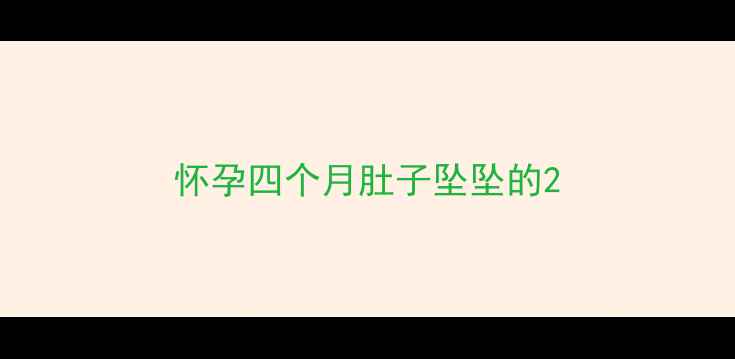 图片 怀孕四个月肚子坠坠的2