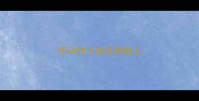 图片 怀孕的小孩没有胎心