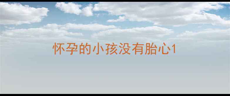 图片 怀孕的小孩没有胎心1