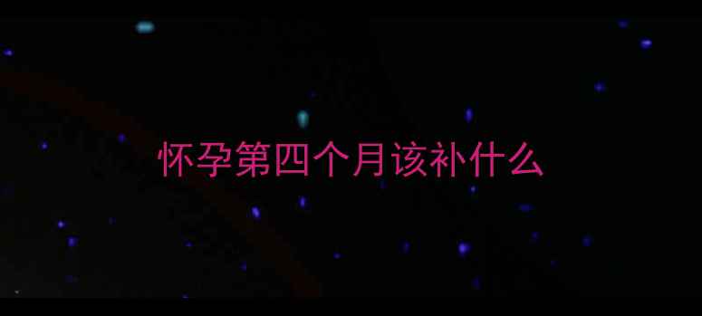 图片 怀孕第四个月该补什么