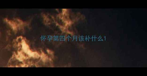 图片 怀孕第四个月该补什么1