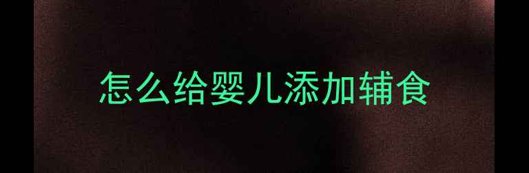 图片 怎么给婴儿添加辅食