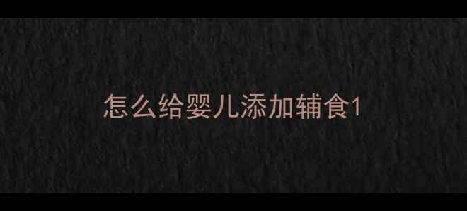 图片 怎么给婴儿添加辅食1