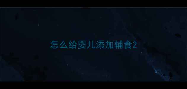 图片 怎么给婴儿添加辅食2