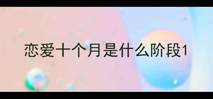 图片 恋爱十个月是什么阶段1