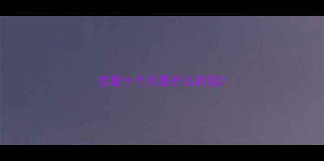 图片 恋爱十个月是什么阶段2