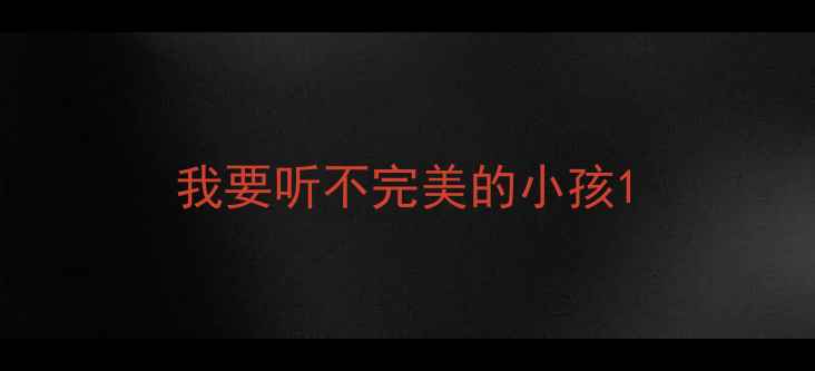 图片 我要听不完美的小孩1