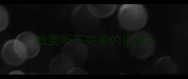 图片 我要听不完美的小孩2