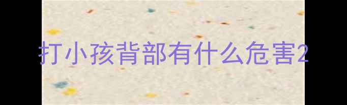 图片 打小孩背部有什么危害2