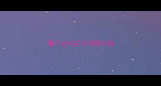 图片 指甲胶对孕妇有影响吗
