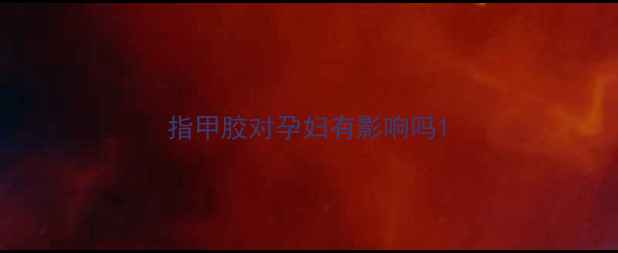图片 指甲胶对孕妇有影响吗1