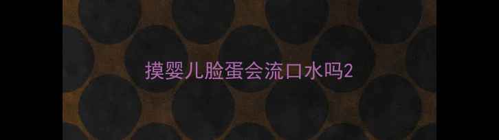 图片 摸婴儿脸蛋会流口水吗2