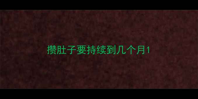 图片 攒肚子要持续到几个月1