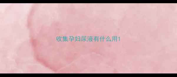 图片 收集孕妇尿液有什么用1