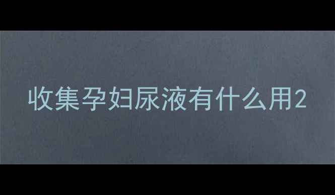 图片 收集孕妇尿液有什么用2