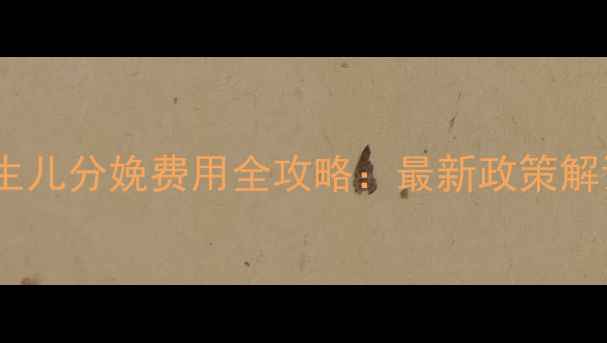 图片 新农合报销新生儿分娩费用全攻略：最新政策解读与实操指南2