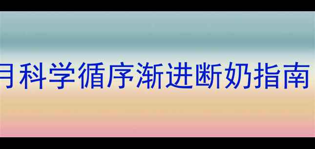 图片 新手妈妈必看！六个月科学循序渐进断奶指南｜宝宝不哭闹不抗拒2