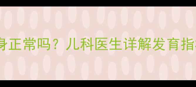 图片 新生儿一个月会翻身正常吗？儿科医生详解发育指标与科学判断方法1