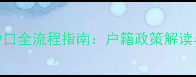 图片 新生儿上户口全流程指南：户籍政策解读与避坑要点