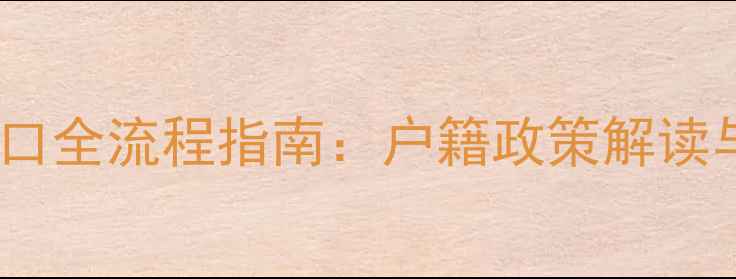 图片 新生儿上户口全流程指南：户籍政策解读与避坑要点2