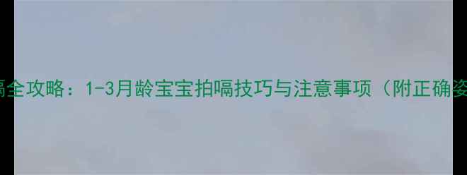 图片 新生儿拍嗝全攻略：1-3月龄宝宝拍嗝技巧与注意事项（附正确姿势图解）1