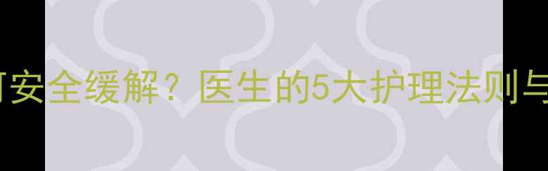 图片 新生儿痰多如何安全缓解？医生的5大护理法则与误区破解指南1