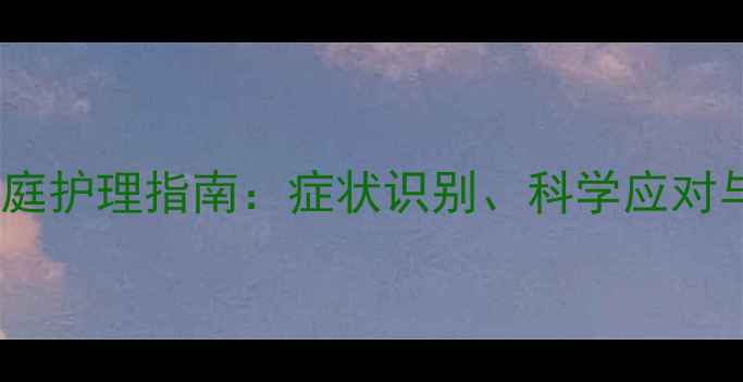 图片 新生儿腹泻家庭护理指南：症状识别、科学应对与预防措施全1