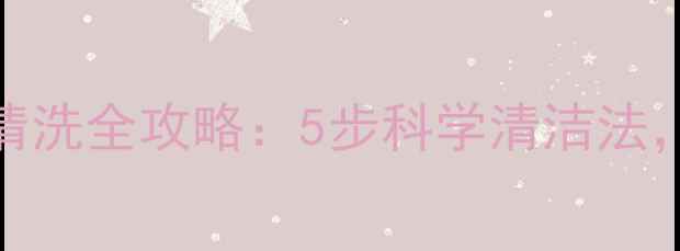 图片 新生儿衣物首次清洗全攻略：5步科学清洁法，新手爸妈必看！