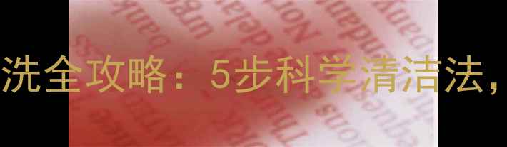 图片 新生儿衣物首次清洗全攻略：5步科学清洁法，新手爸妈必看！1
