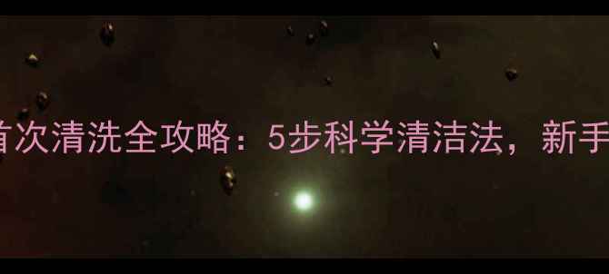 图片 新生儿衣物首次清洗全攻略：5步科学清洁法，新手爸妈必看！2